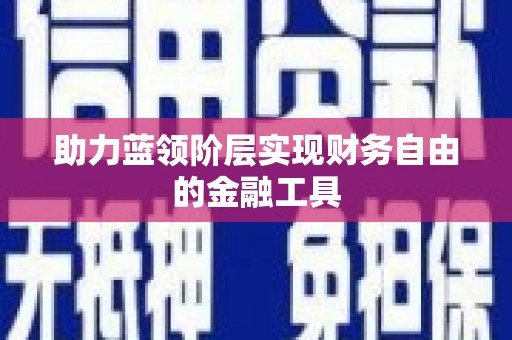 迁西助力蓝领阶层实现财务自由的金融工具
