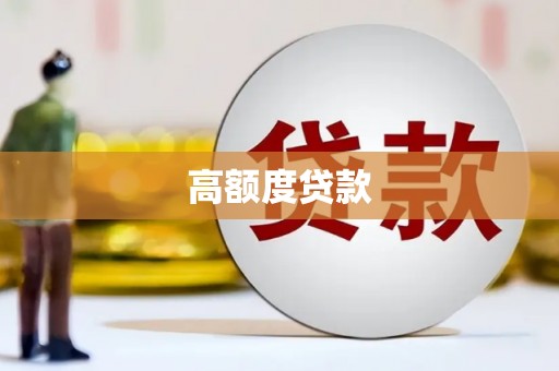 迁西高额度贷款