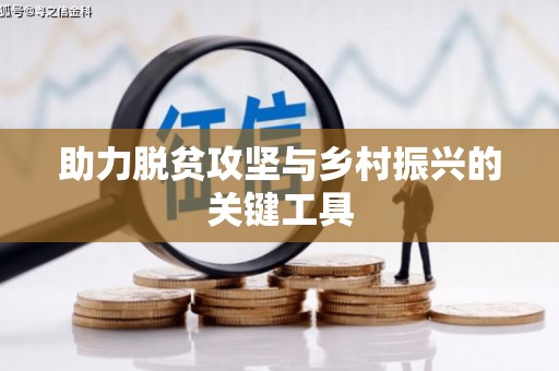 迁西助力脱贫攻坚与乡村振兴的关键工具