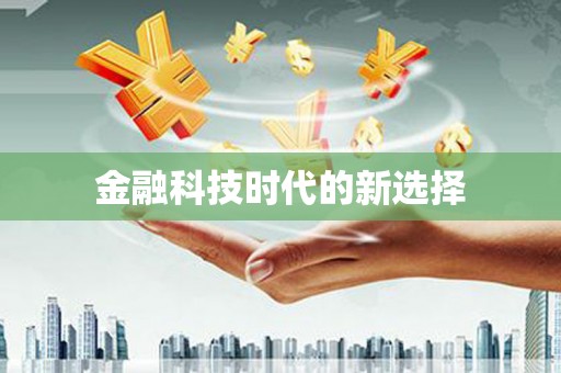 迁西金融科技时代的新选择