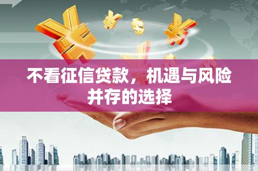 迁西不看征信贷款，机遇与风险并存的选择