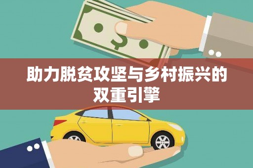 迁西助力脱贫攻坚与乡村振兴的双重引擎