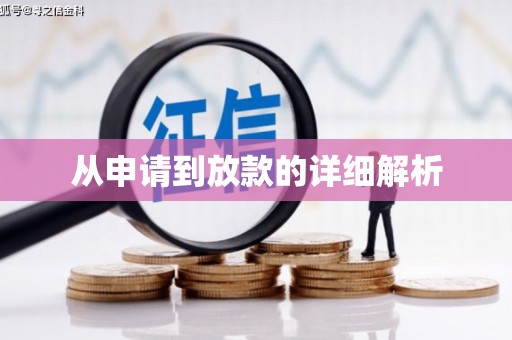 迁西从申请到放款的详细解析