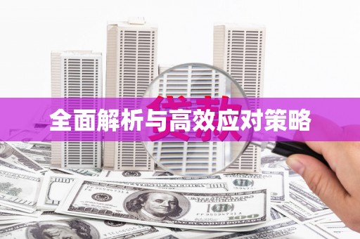 迁西全面解析与高效应对策略