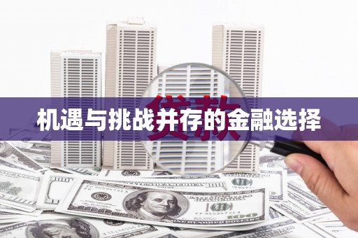 迁西机遇与挑战并存的金融选择