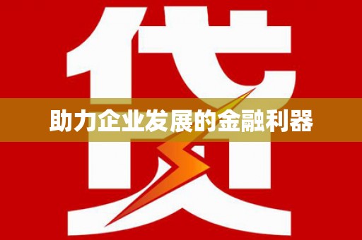 迁西助力企业发展的金融利器