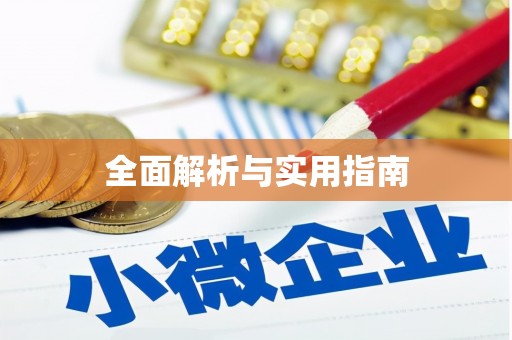 迁西全面解析与实用指南