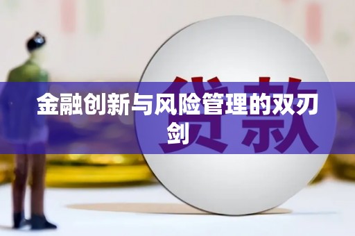 迁西金融创新与风险管理的双刃剑