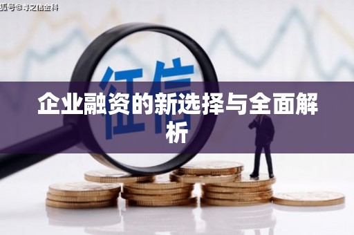 迁西企业融资的新选择与全面解析