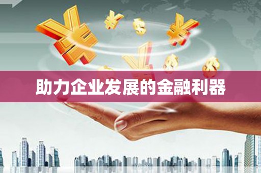 迁西助力企业发展的金融利器