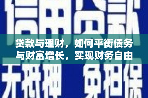 迁西贷款与理财，如何平衡债务与财富增长，实现财务自由
