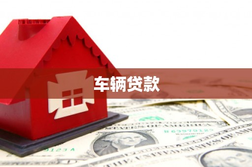 迁西车辆贷款