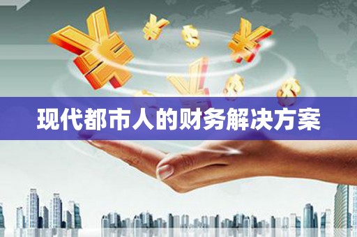 迁西现代都市人的财务解决方案