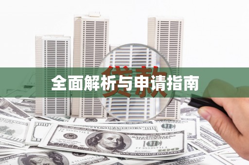 迁西全面解析与申请指南