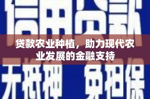 迁西贷款农业种植，助力现代农业发展的金融支持