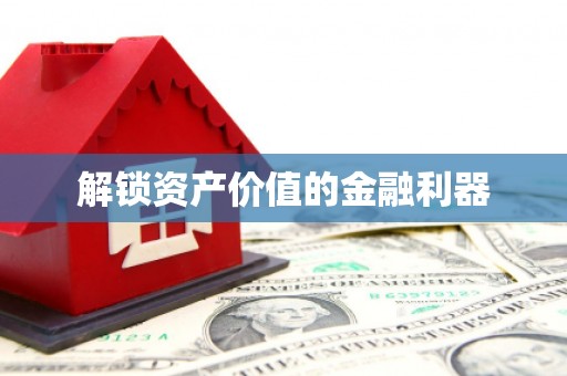 迁西解锁资产价值的金融利器