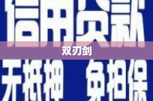 迁西双刃剑