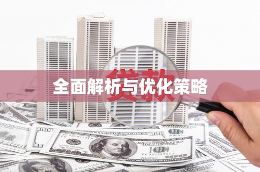 迁西全面解析与优化策略