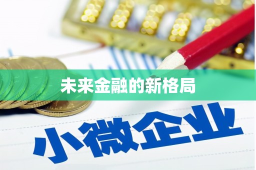 迁西未来金融的新格局