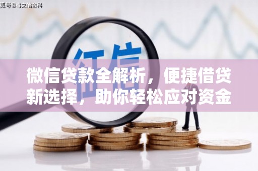迁西微信贷款全解析，便捷借贷新选择，助你轻松应对资金需求