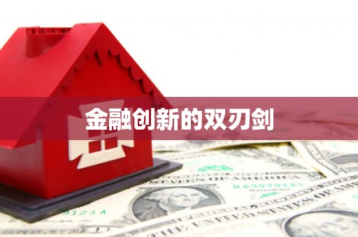 迁西金融创新的双刃剑