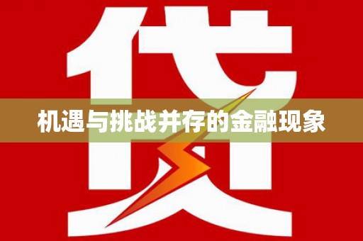 迁西机遇与挑战并存的金融现象