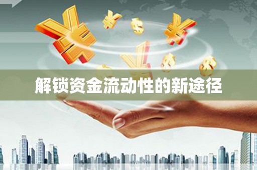 迁西解锁资金流动性的新途径