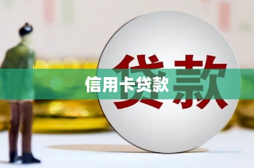 迁西信用卡贷款