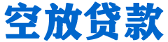 迁西贷款_快速便捷的本地贷款服务_低利率高额度_专业贷款服务平台